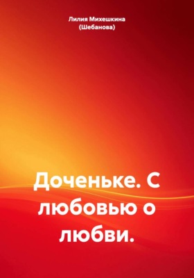 Доченьке. С любовью о любви.