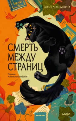 Смерть между страниц