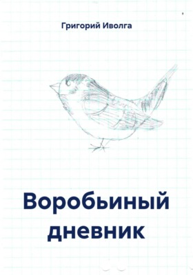 Воробьиный дневник