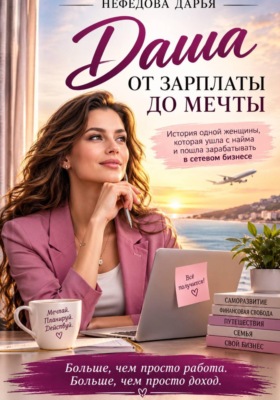 Даша. От зарплаты до мечты