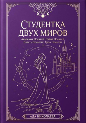 Студентка двух миров. Тетралогия