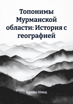 Топонимы Мурманской области: История с географией