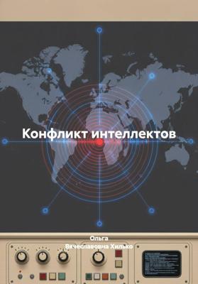 Конфликт интеллектов