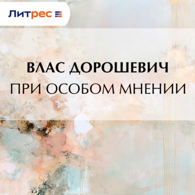 При особом мнении