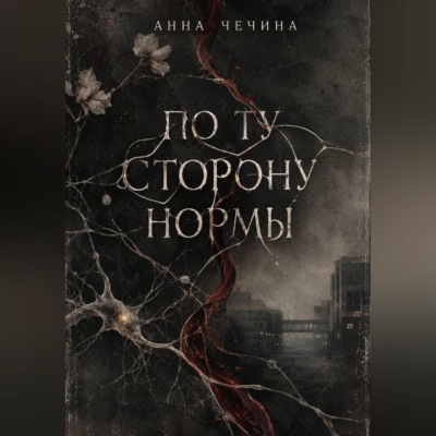 По ту сторону нормы