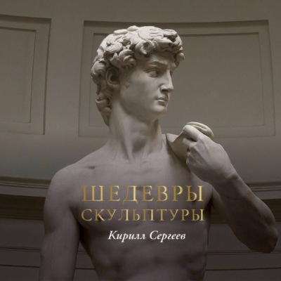 Шедевры скульптуры