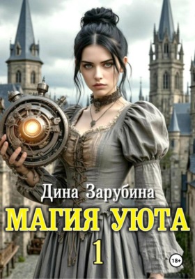 Магия уюта - 1