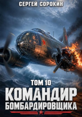 Командир бомбардировщика – 10