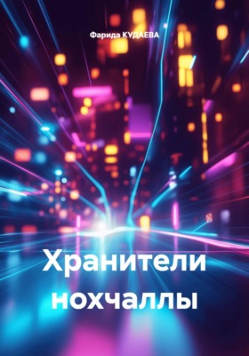 Хранители нохчаллы