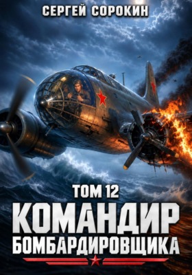 Командир бомбардировщика – 12