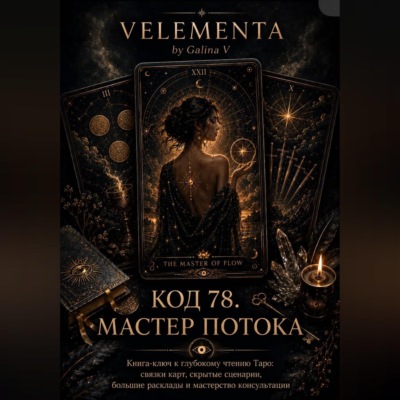Код 78. Мастер потока