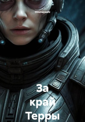 За край Терры