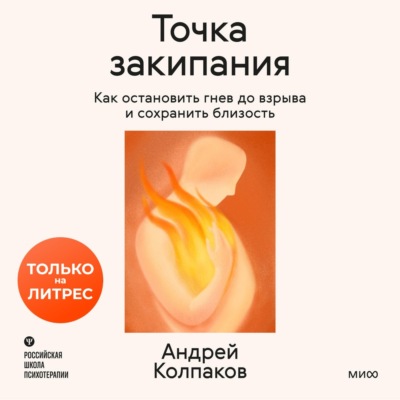 Точка закипания. Как остановить гнев до взрыва и сохранить близость
