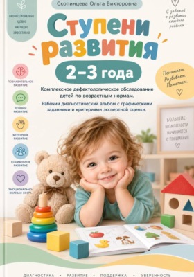 Ступени развития: 2-3 года. Комплексное дефектологическое обследование детей по возрастным нормам.