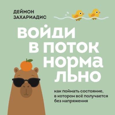 Войди в поток нормально! Как поймать состояние, в котором всё получается без напряжения