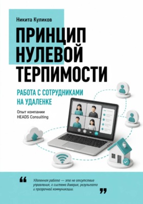 Работа с сотрудниками на удаленке
