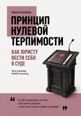 Как юристу вести себя в суде