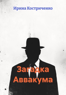 Загадка Аввакума