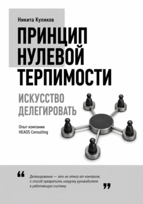 Искусство делегировать