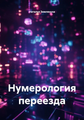 Нумерология переезда