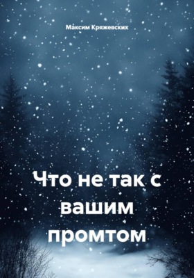 Что не так с вашим промтом