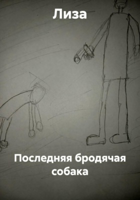 Последняя бродячая собака