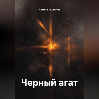 Черный агат