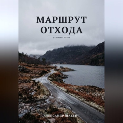Маршрут отхода