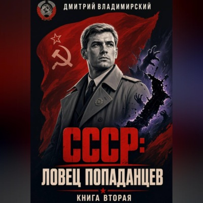 СССР. Ловец попаданцев 2