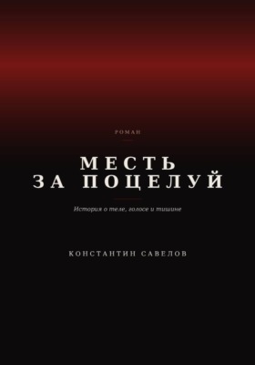 Месть за поцелуй