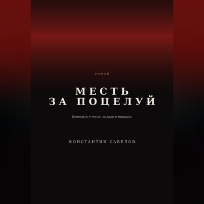 Месть за поцелуй
