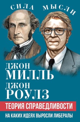 Теория справедливости. На каких идеях выросли либералы