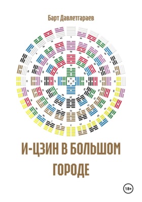 И-ЦЗИН В БОЛЬШОМ ГОРОДЕ