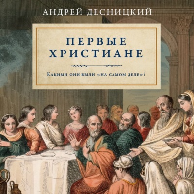 Первые христиане: какими они были «на самом деле»?