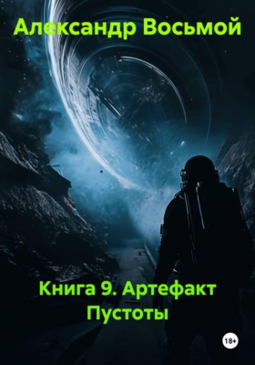 Книга 9. Артефакт пустоты