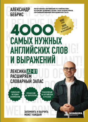 4000 самых нужных английских слов и выражений. Лексика A2-B1. Расширяем словарный запас