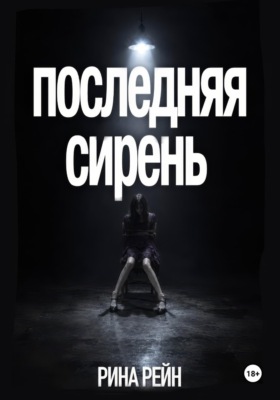 Последняя сирень
