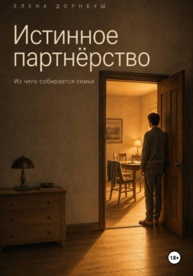 Истинное партнёрство. Из чего собирается семья