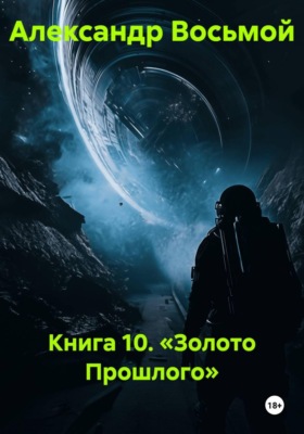 Книга 10. Золото прошлого