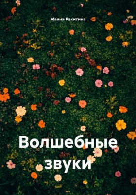 Волшебные звуки