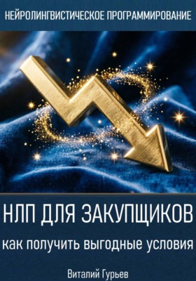 НЛП для закупщиков: как получить выгодные условия
