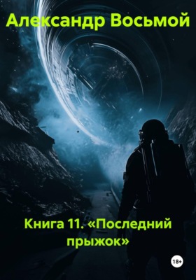 Книга 11. Последний прыжок