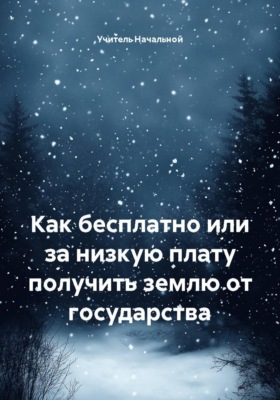 Как бесплатно или за низкую плату получить землю от государства