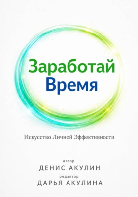 Заработай время