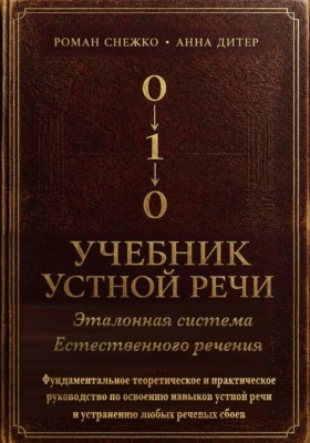 УЧЕБНИК УСТНОЙ РЕЧИ