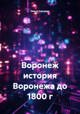 Воронеж. История Воронежа до 1800 г