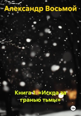 Книга 1. Искра за гранью тьмы