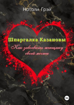 Шпаргалка Казановы. Как завоевать женщину своей мечты