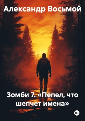 Зомби 7. Пепел, что шепчет имена