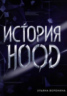 История HOOD